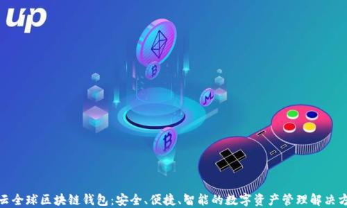 
微云全球区块链钱包：安全、便捷、智能的数字资产管理解决方案