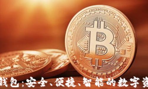 
微云全球区块链钱包：安全、便捷、智能的数字资产管理解决方案