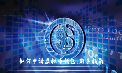 如何申请虚拟币钱包：新手指南