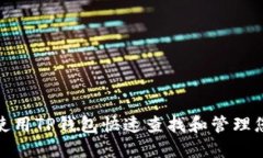 : 如何使用TP钱包快速查找和管理您的币种