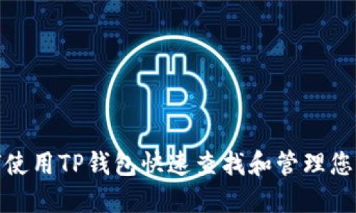 : 如何使用TP钱包快速查找和管理您的币种