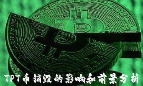 
TPT币销毁的影响和前景分析