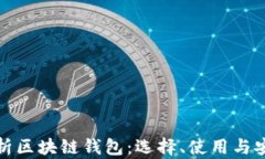 全面解析区块链钱包：选