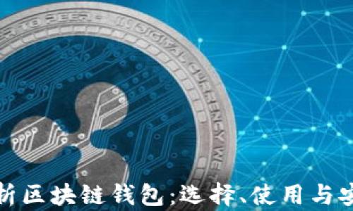 
全面解析区块链钱包：选择、使用与安全攻略