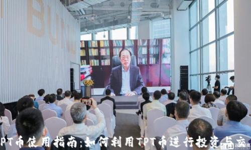 
TPT币使用指南：如何利用TPT币进行投资与交易