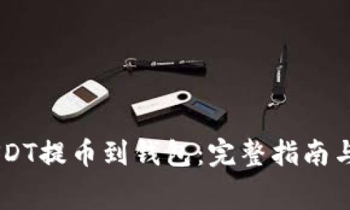 bage如何将USDT提币到钱包：完整指南与常见问题解答