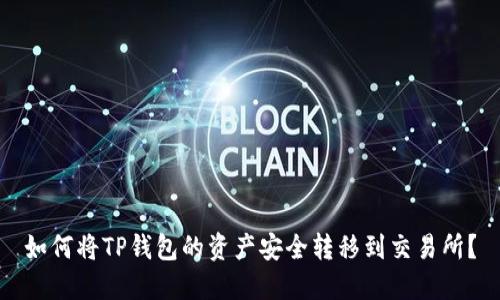 如何将TP钱包的资产安全转移到交易所？