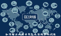 如何解决比特币钱包无法