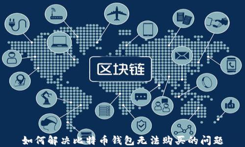 
如何解决比特币钱包无法购买的问题