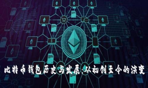 比特币钱包历史与发展：从初创至今的演变