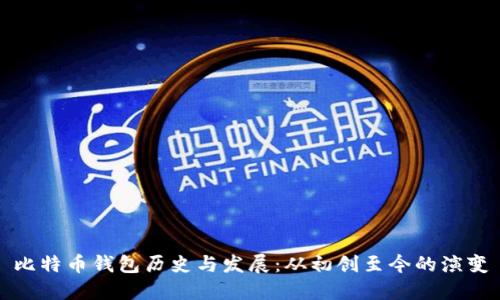 比特币钱包历史与发展：从初创至今的演变