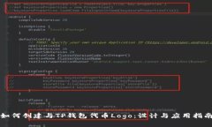 如何创建与TP钱包代币Logo：设计与应用指南