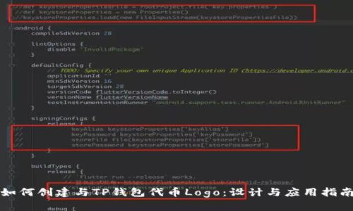 如何创建与TP钱包代币Logo:设计与应用指南