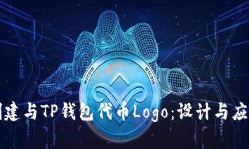 如何创建与TP钱包代币Logo：设计与应用指南
