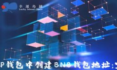 如何在TP钱包中创建BNB钱包地址：完整指南