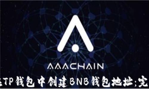 
如何在TP钱包中创建BNB钱包地址：完整指南