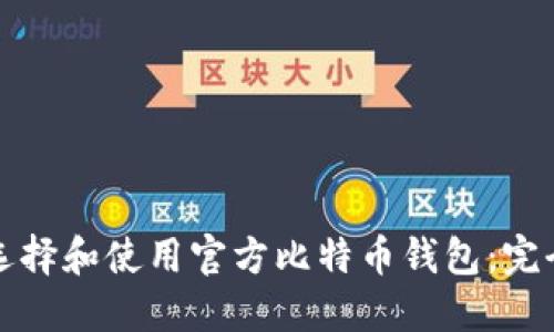 如何选择和使用官方比特币钱包：完全指南