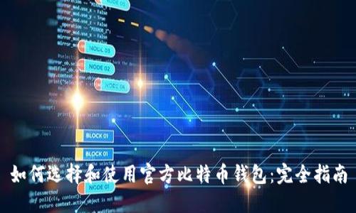 如何选择和使用官方比特币钱包：完全指南