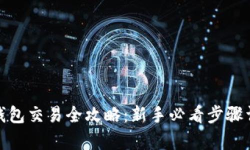 tp钱包交易全攻略：新手必看步骤详解