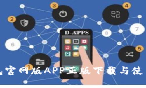 TP钱包官网版APP正版下载与使用指南
