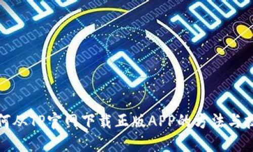 如何从TP官网下载正版APP的方法与技巧