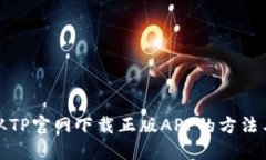 如何从TP官网下载正版AP