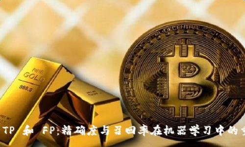 :

理解 TP 和 FP：精确度与召回率在机器学习中的重要性