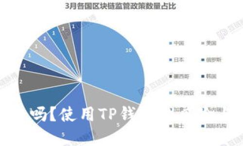 TP钱包安全吗？使用TP钱包的风险与防范措施