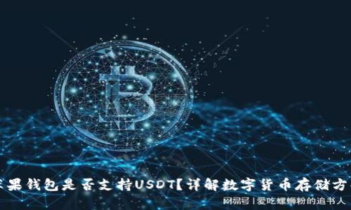 苹果钱包是否支持USDT？详解数字货币存储方案