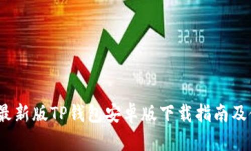 2023年最新版TP钱包安卓版下载指南及使用技巧