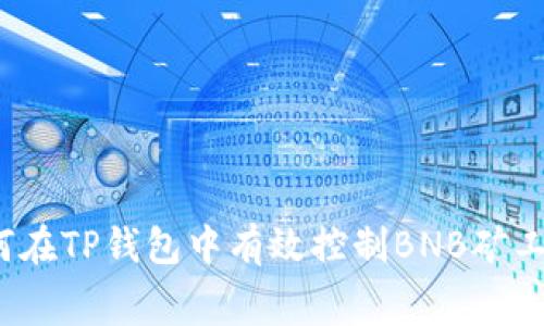 如何在TP钱包中有效控制BNB矿工费？