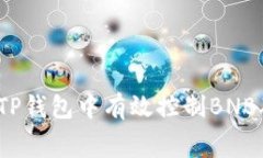 如何在TP钱包中有效控制BNB矿工费？