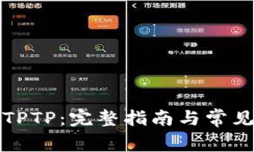 如何下载TPTP：完整指南与常见问题解答