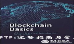 如何下载TPTP：完整指南与常见问题解答