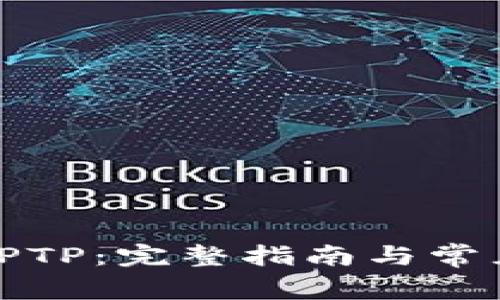 如何下载TPTP：完整指南与常见问题解答