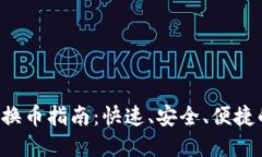 2023年TP钱包换币指南：快速、安全、便捷的加密