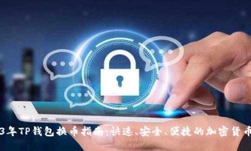 2023年TP钱包换币指南：快速、安全、便捷的加密货币交易