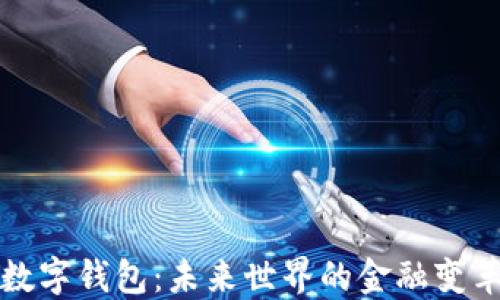 
区块链数字钱包：未来世界的金融变革与机遇