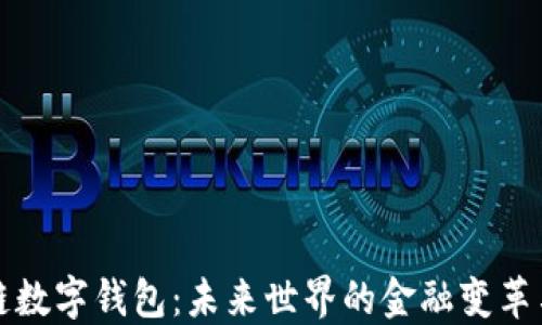 
区块链数字钱包：未来世界的金融变革与机遇