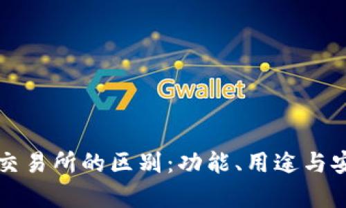 TP钱包与交易所的区别：功能、用途与安全性分析