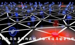 TP钱包与交易所的区别：功能、用途与安全性分析