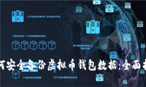 如何安全备份虚拟币钱包数据：全面指南