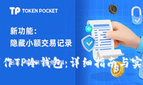 如何制作TP冷钱包：详细指南与实用技巧