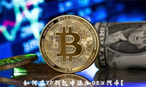 
如何在TP钱包中添加OEX代币？
