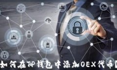 如何在TP钱包中添加OEX代币？