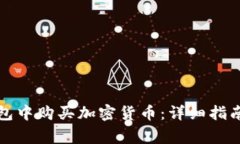 如何在TP钱包中购买加密货币：详细指南与注意事
