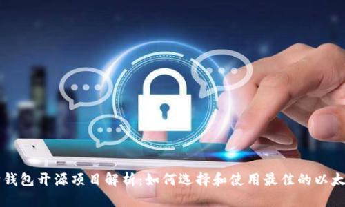 以太坊钱包开源项目解析：如何选择和使用最佳的以太坊钱包