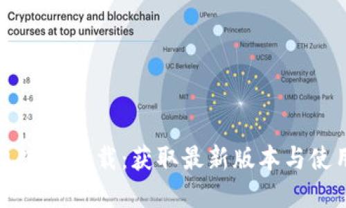 TP钱包官网下载：获取最新版本与使用指南
