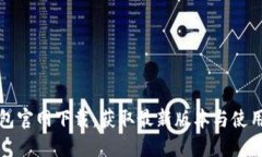 TP钱包官网下载：获取最新版本与使用指南