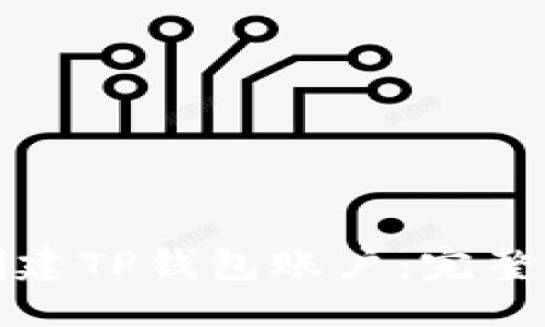 标签
如何批量创建TP钱包账户：完整指南与技巧